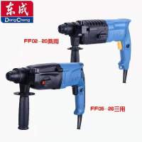 东成电动工具双用电锤冲击钻电钻两用Z1C-FF02-20多功能家用轻型电锤电镐水电开槽装修工具