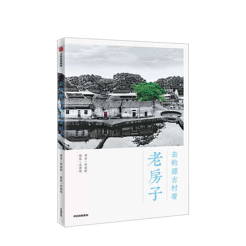 [正版]去钓源古村看老房子 曾淑群 著 历史文化名村 古村原貌 明清建筑 赣派民居 石雕木雕 古建筑 出版社图高清大图