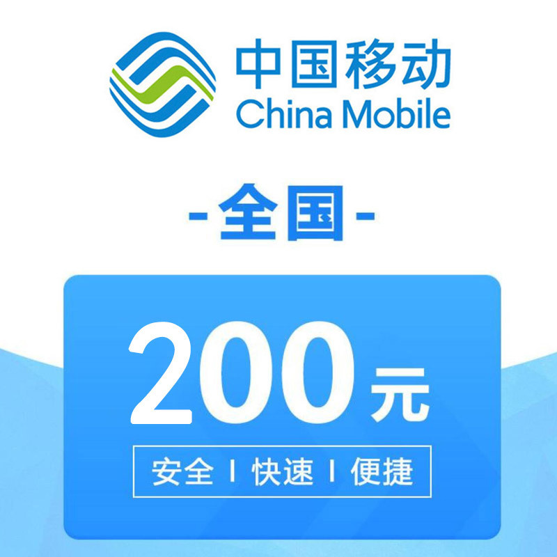 全国移动手机话费充值200元24小时自动充值