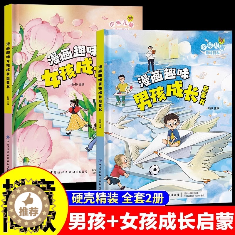 【醉染正版】漫画趣味男孩成长启蒙书女孩成长全套2册 JST幼儿小学生课外阅读书籍漫画书三四年级心理学情商手册情绪社交家庭