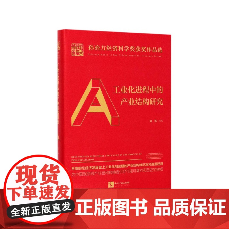 工业化进程中的产业结构研究(精)/孙冶方经济科学奖获奖作高清大图