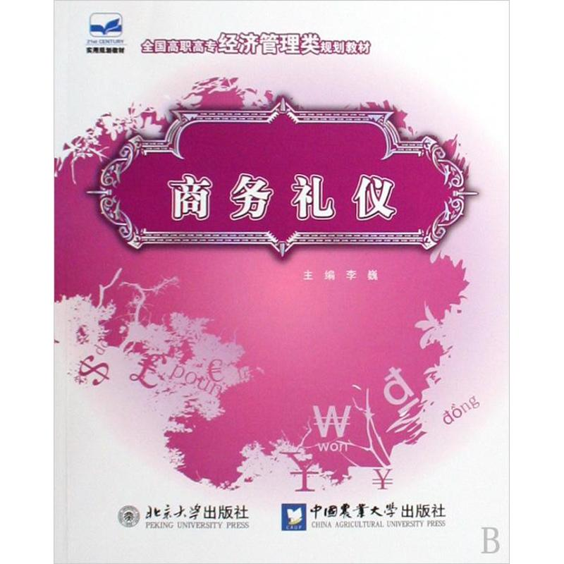 【N】商务礼仪-9787811178319