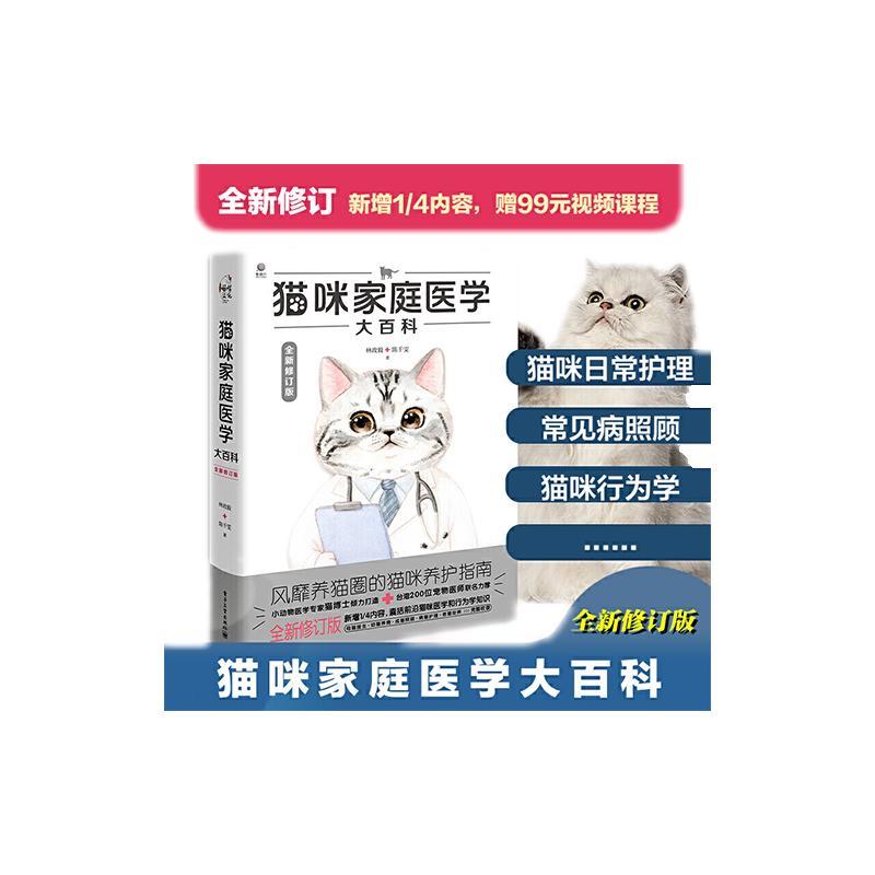 [醉染正版]猫咪家庭医学大百科 全新修订版 林政毅,陈千雯 著 生活休闲 生活 电子工业出版社