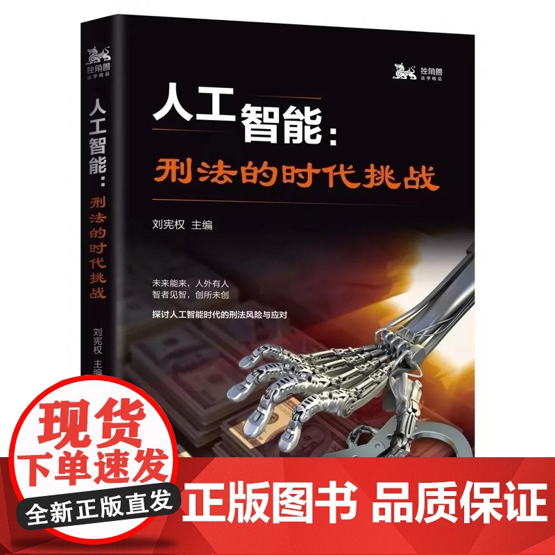 人工智能:刑法的时代挑战 探讨人工智能时代的刑法风险与应对 刘宪权编 上海人民出版社高清大图