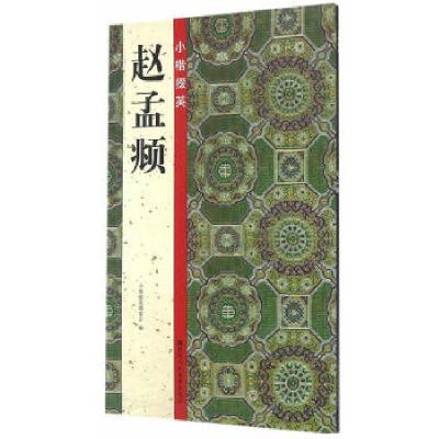 11小楷掇英:赵孟頫978753405272922