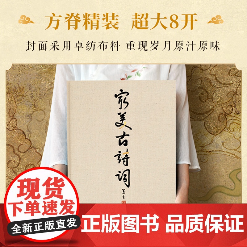 [央视网]最美古诗词 欧阳江河著 大8开 14大诗词主题纵跨3000年中华诗词史 6幅精美拉页 200余幅誊抄书法 WJ高清大图