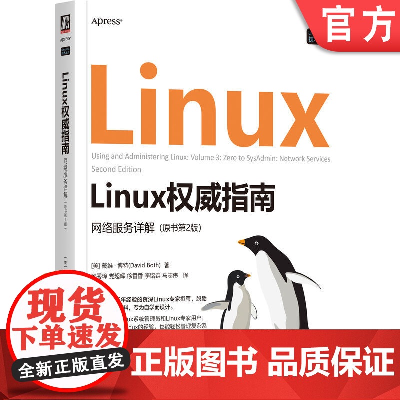 正版 Linux权威指南:网络服务详解(原书第2版) 戴维·博特 系统管理员 DBA 系统运维 Linux专家 Li高清大图