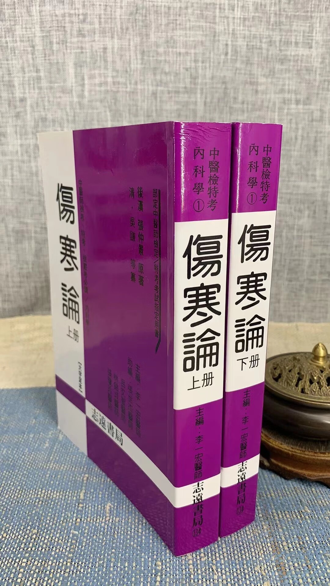 正版 伤寒论(上下冊) 李一宏 志远高清大图