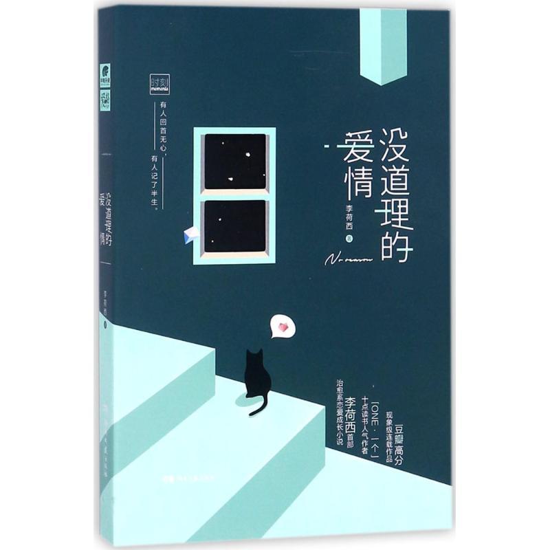 没道理的爱情 李荷西 著 著 文学 文轩网