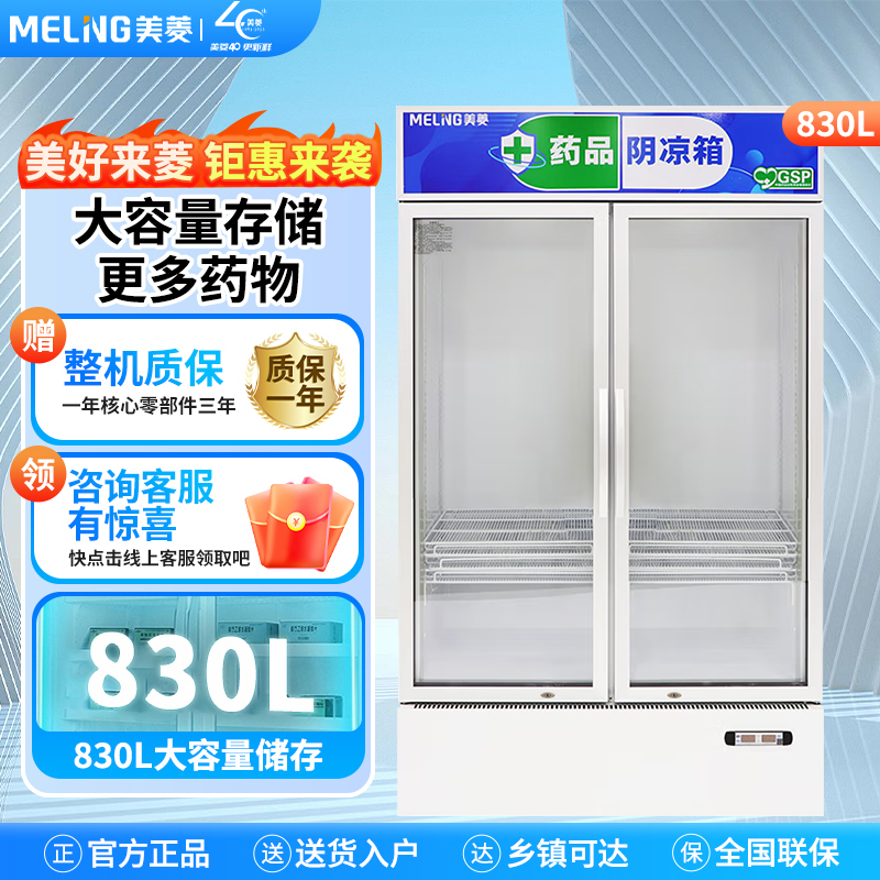 美菱(MELING) YC-958SL药品阴凉柜医用冷藏柜风冷医用冰箱GSP认证药品柜商用展示柜2-20℃ 双门830L