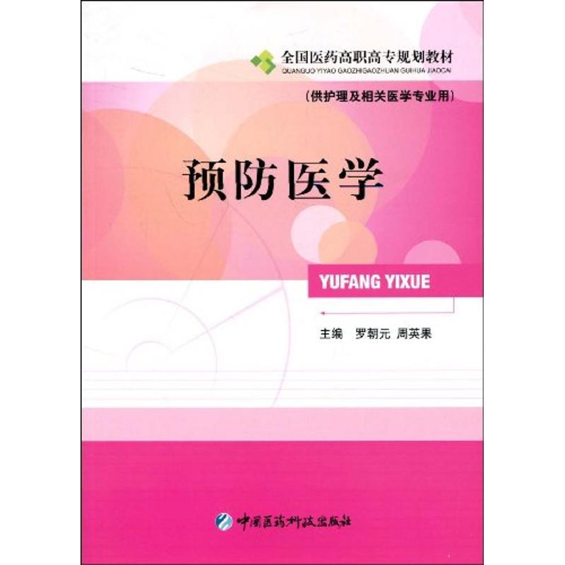 正版新书]预防医学侠名9787506742504高清大图