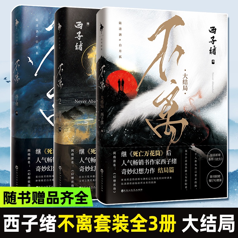 [正版]不离1+2+3 共3本 完结版 西子绪著 不离小说 幻想农场实体书 青春文学幻想玄幻小说书小剧场梦境西子绪的高清大图