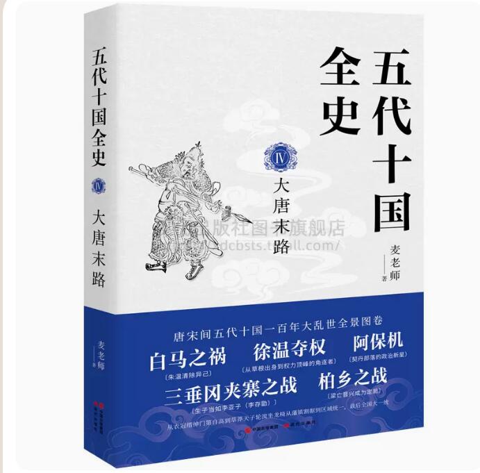 [醉染正版]五代十国全史Ⅳ大唐末路 麦老师著中国五代十国历史朝代史唐历史读物读本经典文学 草莽天子皇帝黄巢起义五代更高清大图