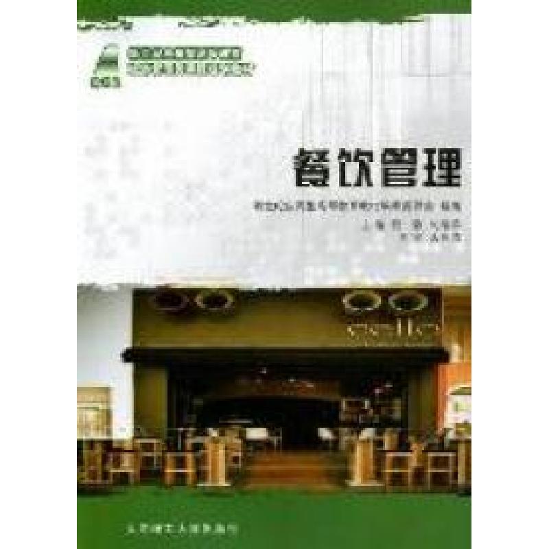 正版新书]餐饮管理佟静 刘继祥9787561162620高清大图