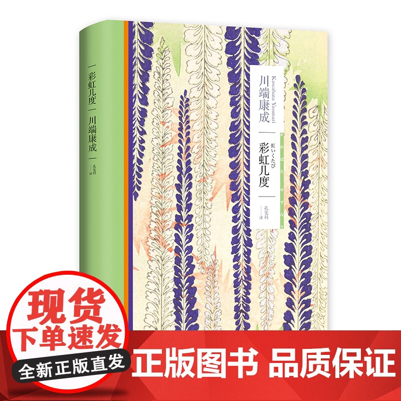 [正版]彩虹几度 诺贝尔文学奖川端康成作品集系列中篇小说日本文学另著天授之子/爱的人们/新文章读本/生为女人外国小说高清大图