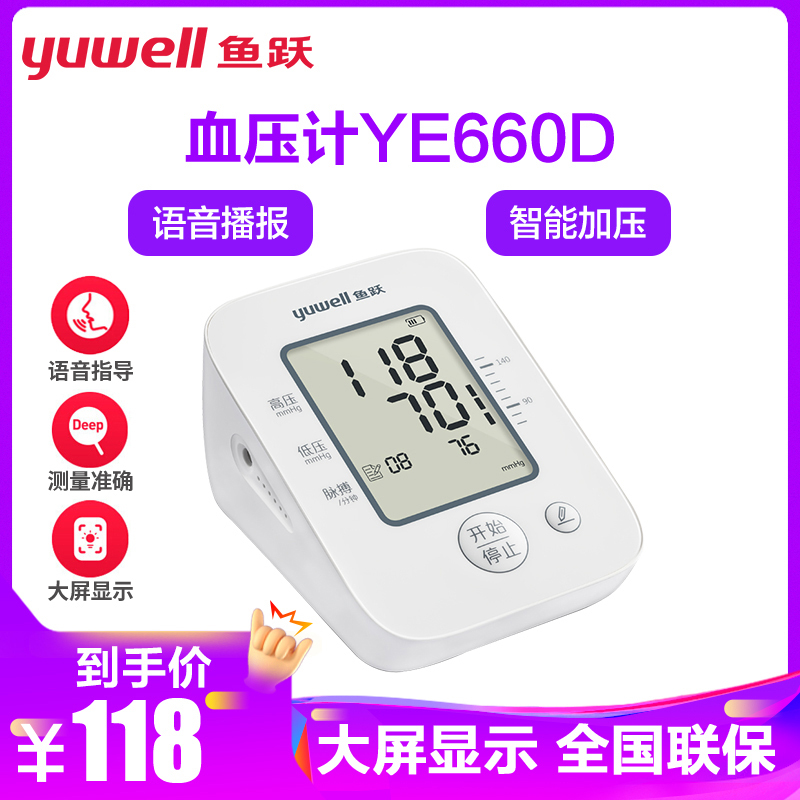 鱼跃(yuwell)电子血压计YE660D 家用智能上臂式血压计 测血压仪器 语音播报 660D