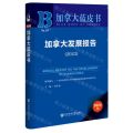 加拿大发展报告(2023)/加拿大蓝皮书