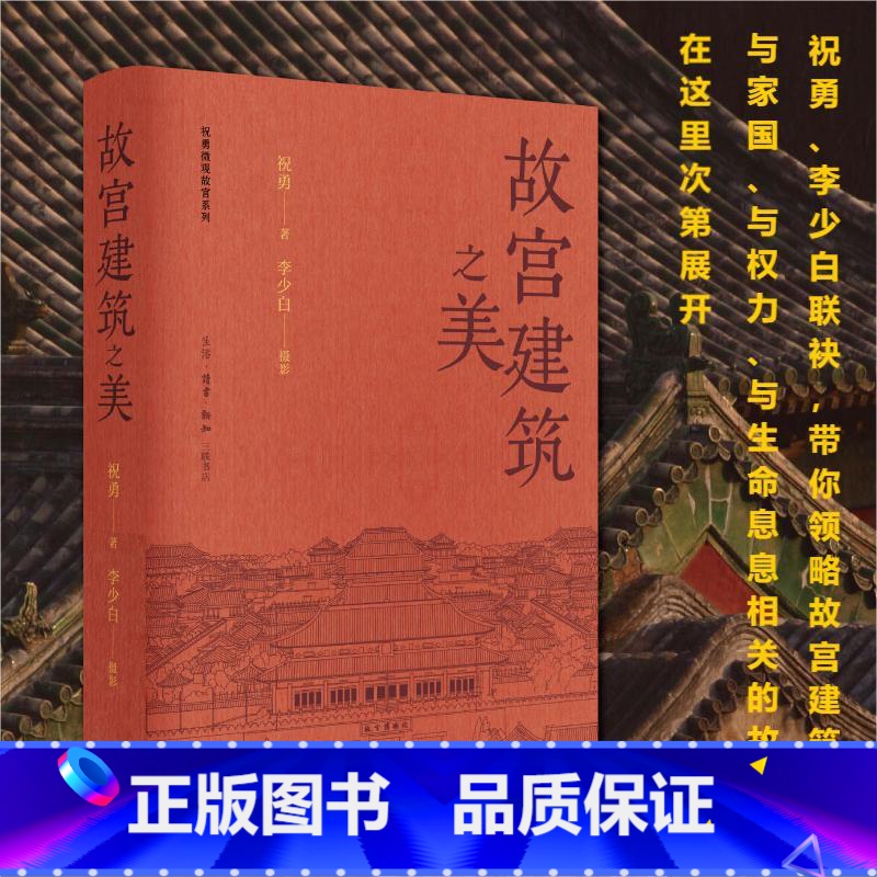 故宫建筑之美 【正版】故宫建筑之美 祝勇故宫代表性建筑历史渊源建筑形制审美功能 人物故事历史变迁生命权力家国思考 李少白