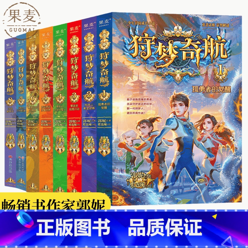 狩梦奇航 1-8套装 【正版】狩梦奇航(1-8册) 郭妮 少年冒险成长小说 给孩子的科幻入门故事书 媲美斗罗大陆 儿童文