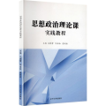 思想政治理论课实践教程