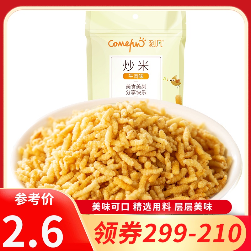 [领卷299-210]刻凡[炒米牛肉味128g/袋]泰国风味炒米零食小吃休闲膨化食品小零食