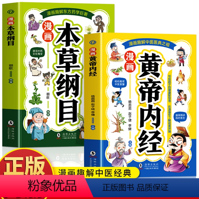 【2册】漫画黄帝内经+本草纲目 【正版】2册 漫画黄帝内经 漫画本草纲目 儿童中医启蒙经典 本草纲目少儿彩绘版药学基础知