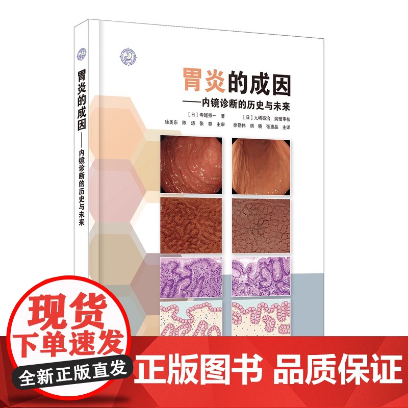 书出版社]胃炎的成因--内镜诊断的历史与未来 自身免疫性胃炎AIG非幽门螺杆菌胃炎NHPH胃炎内镜诊断 辽宁科学技术出版高清大图