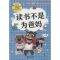 醉染图书读书不是为爸妈 彩绘注音版9787521500059