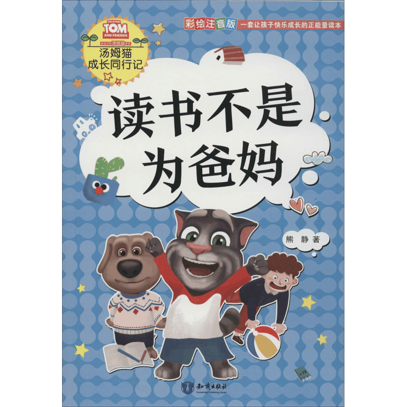 醉染图书读书不是为爸妈 彩绘注音版9787521500059图片
