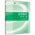 高等数学(第7版上十二五普通高等教育本科规划教材)
