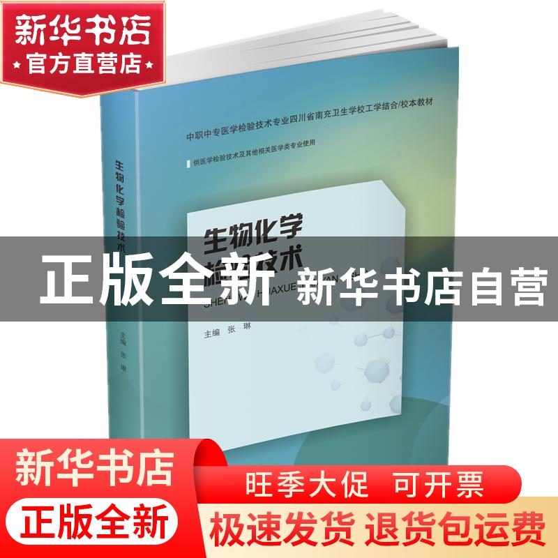 正版 生物化学检验技术(供医学检验技术及其他相关医学类专业使用高清大图