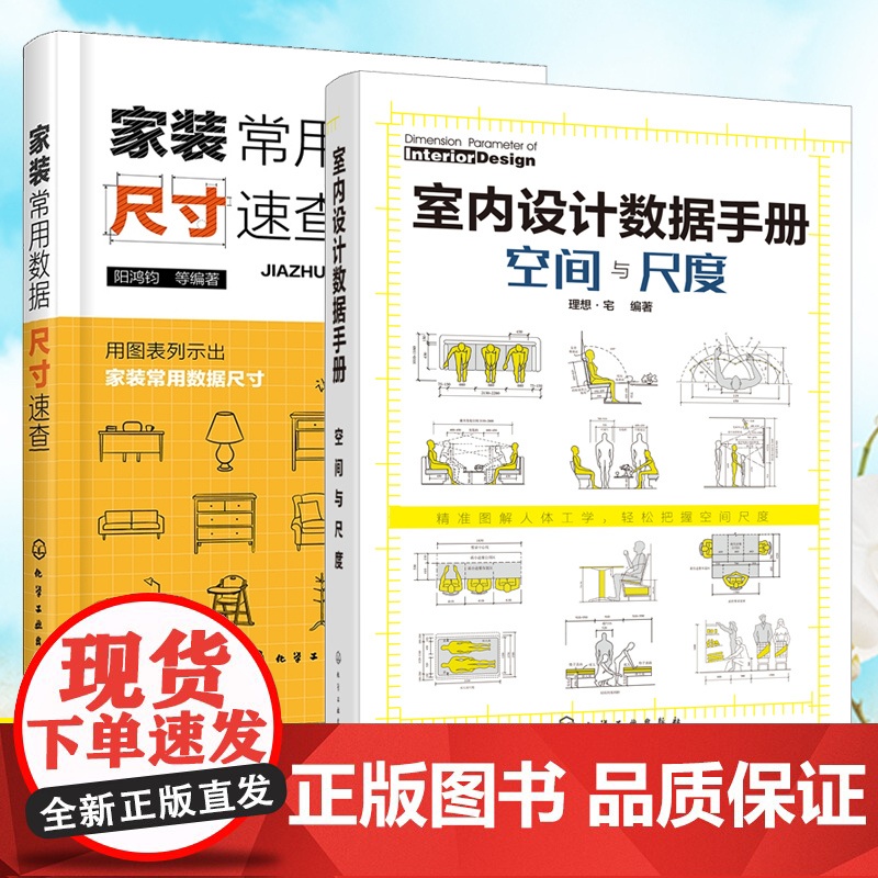 书全2册]室内设计数据手册:空间与尺度+家装常用数据尺寸速查家居软装搭配装潢装饰设计室内设计家具装修材料大全设计师尺度感高清大图