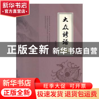 正版 大众谚语(全2册) 李俊亭编著 北京联合出版公司 978755027