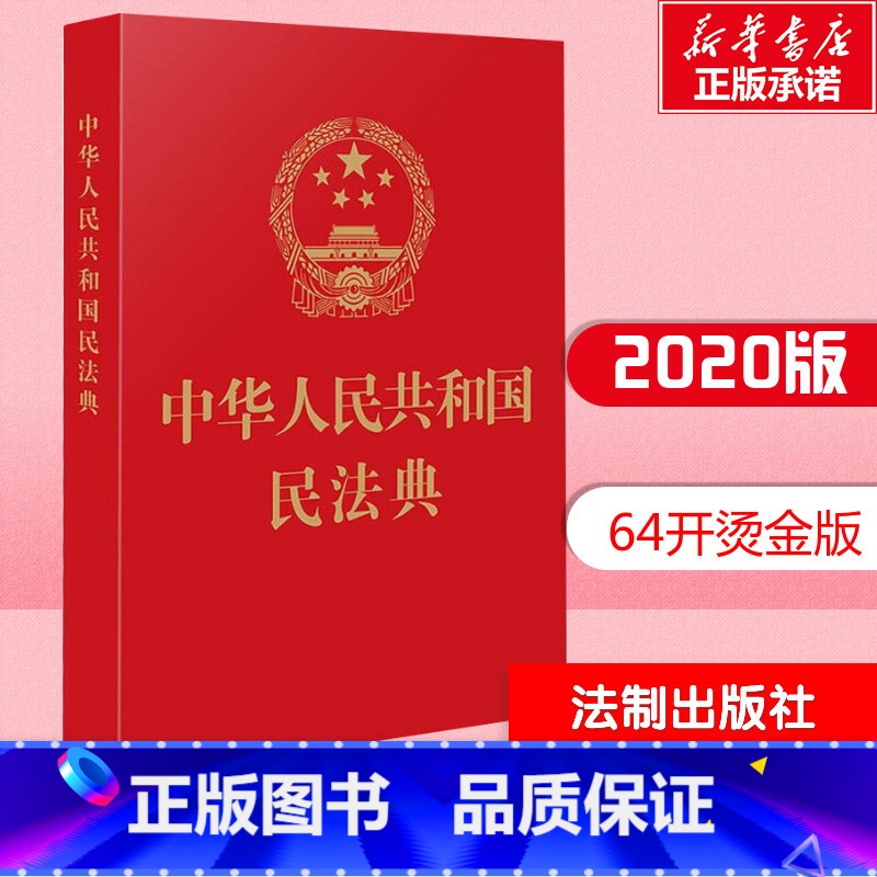 中华人民共和国民法典 [正版]中华人民共和国民法典 中国法制出版社 编 民法社科 书店图书籍 中国法制出版社高清大图