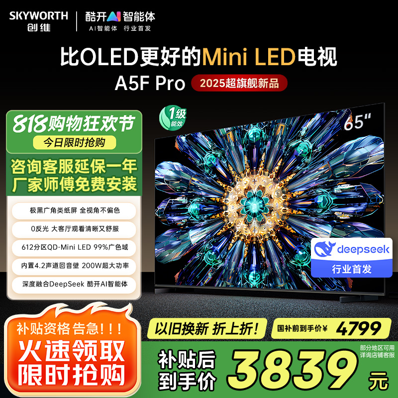 创维电视65A5F Pro 65英寸电视机QD-Mini LED 超越oled液晶 DeepSeek游戏家电国家政府补贴