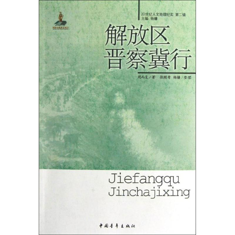 【M】解放区晋察冀行-9787515312309