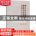 整合社会资源 推进艺术普及：宁镇扬泰群众文化优秀论文集：2016年