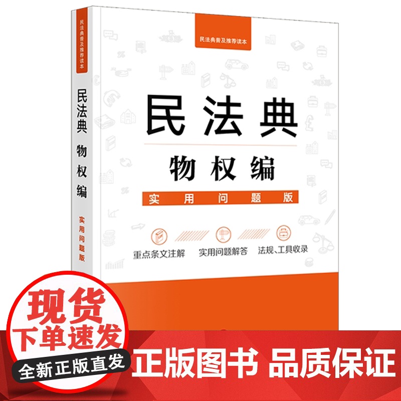 正版 民法典物权编:实用问题版 法律出版社法律应用中心 法律出版社