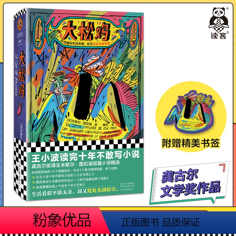 [正版]大松鸡 米歇尔·图尼埃 黄荭译 短篇小说 龚古尔文学奖 精装 王小波读完十年不敢写作 少女与死亡读客彩条文库