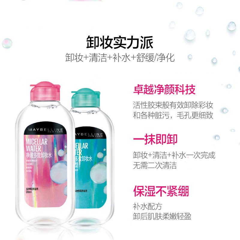 美宝莲 净澈多效卸妆水 清爽型 200ml*2 深层清洁温和卸妆液上脸干净清爽