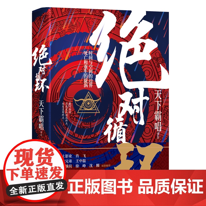 绝对循环(手绘插画精装版,“大神”天下霸唱作品) 天下霸唱 中国文联出版社 正版书籍高清大图