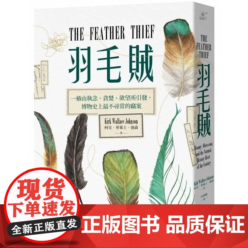 【】羽毛贼:一桩由执念、贪婪、欲望所引发,博物史上最不寻常的窃案 港台原版 柯克 华莱士 柯克.華萊士.強森 馬可
