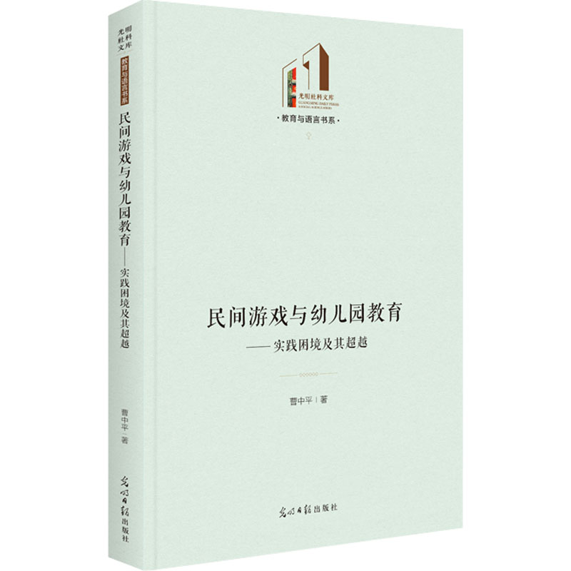醉染图书民间游戏与幼儿园教育——实践困境及其9787519466664高清大图