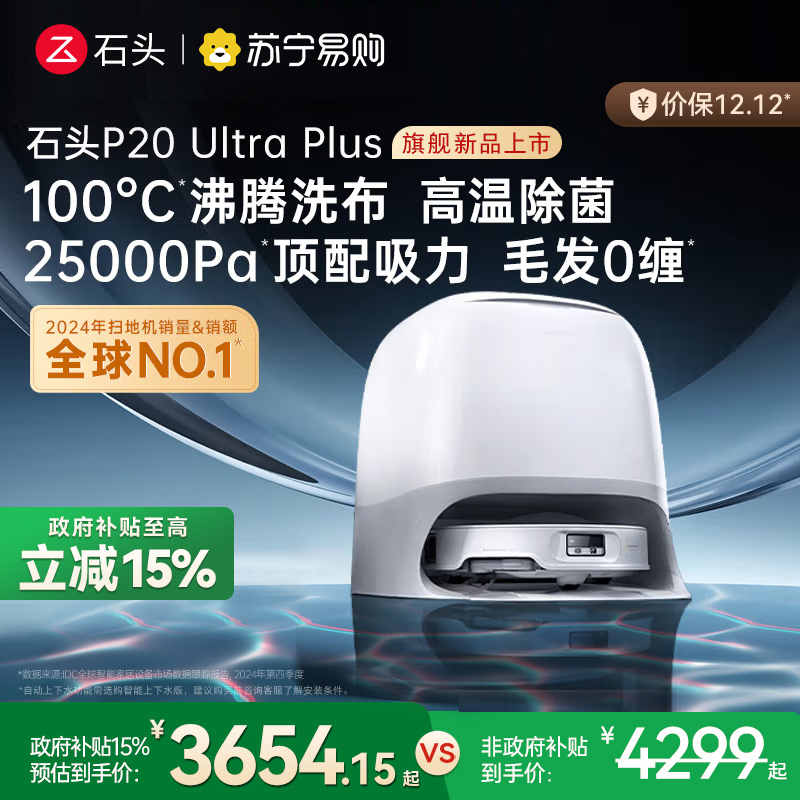 石头P20 Ultra Plus扫地机器人吸拖一体智能新品