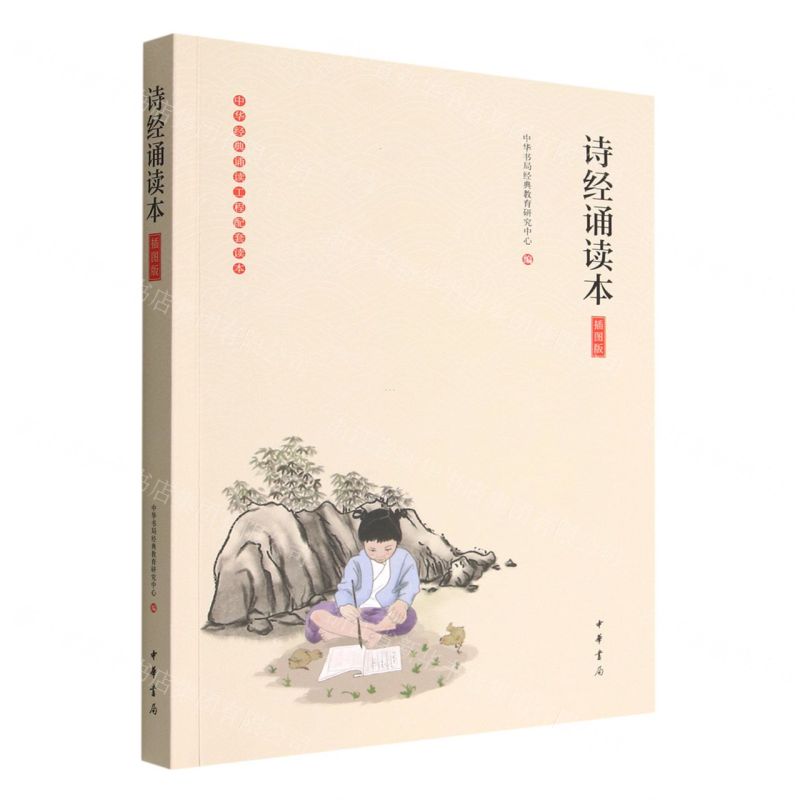 [N]诗经诵读本(插图版)/中华经典诵读工程配套读本-9787101136432高清大图