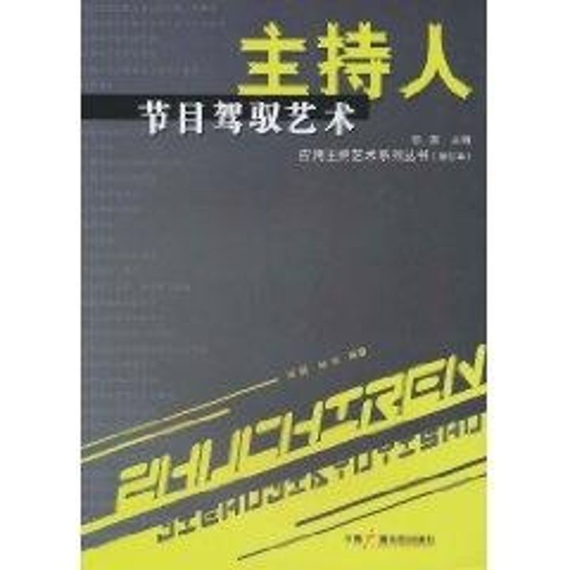【M】主持人节目驾驭艺术//应用主持艺术系列丛-9787504340498