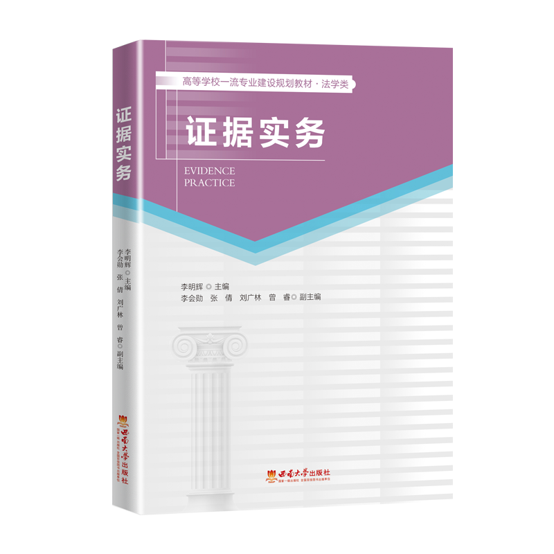 正版新书】证据实务李明辉9787569710670