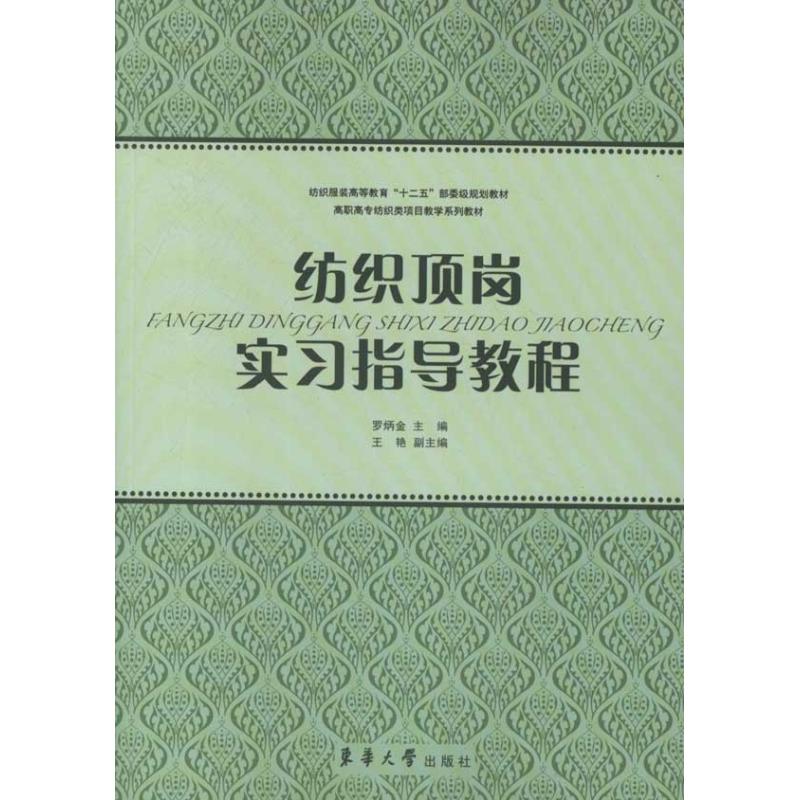 【M】纺织顶岗实习指导教程-9787811119534