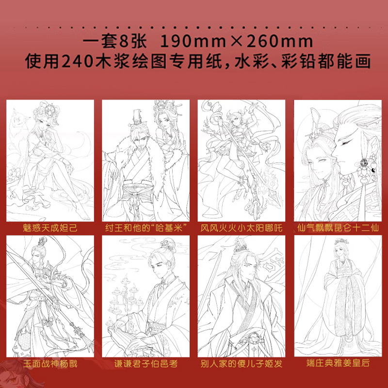 封神 涂色线稿集+36色彩铅 [正版]封神 水彩线稿集 朝歌风云 8张填色线稿 封神榜文创人物线稿图 纣王妲己杨戬哪吒伯高清大图