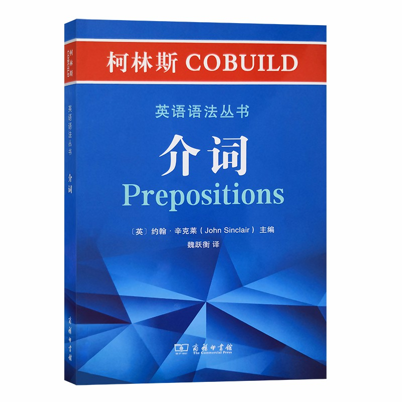 醉染图书柯林斯COBUILD英语语法丛书:介词9787100180962高清大图